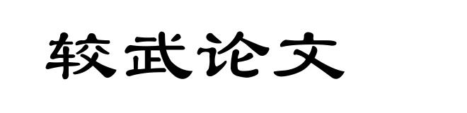 较武论文