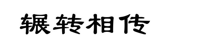 辗转相传