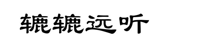 辘辘远听