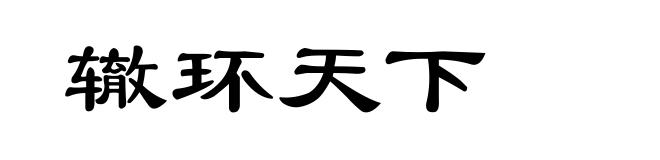 辙环天下