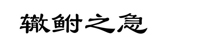 辙鲋之急