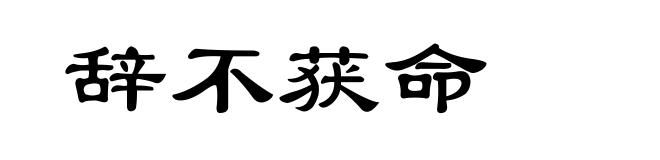 辞不获命