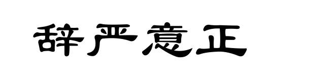 辞严意正