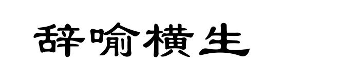 辞喻横生
