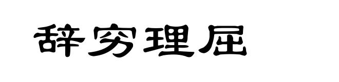 辞穷理屈
