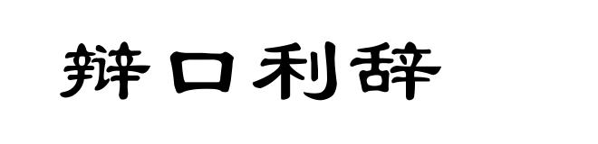 辩口利辞