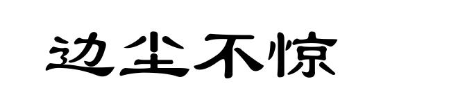 边尘不惊