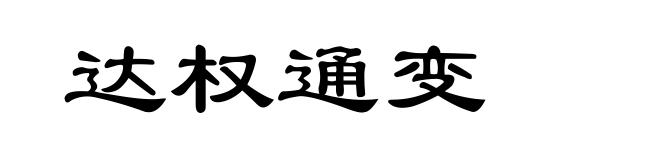 达权通变