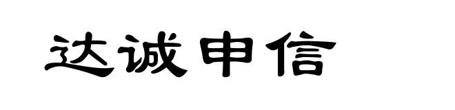 达诚申信
