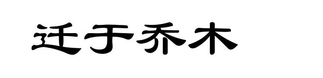 迁于乔木