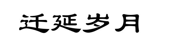 迁延岁月