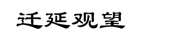 迁延观望