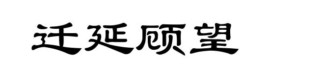 迁延顾望