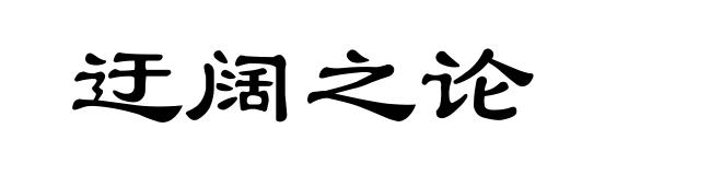 迂阔之论