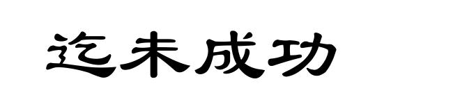 迄未成功