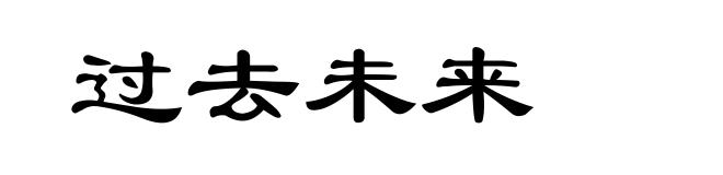 过去未来