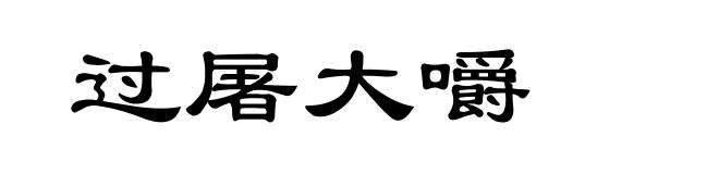 过屠大嚼