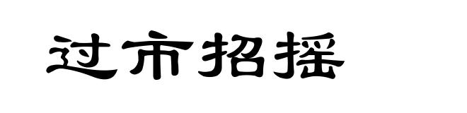 过市招摇