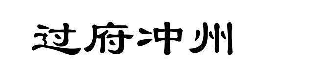 过府冲州