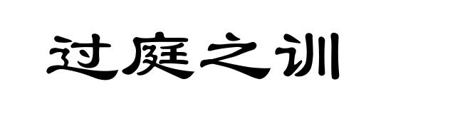 过庭之训