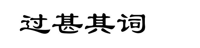 过甚其词