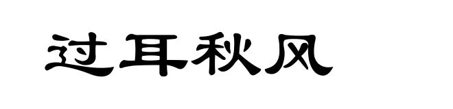 过耳秋风