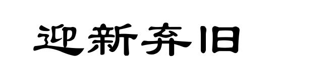 迎新弃旧