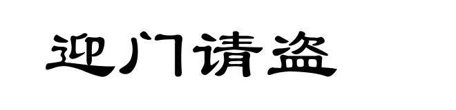 迎门请盗