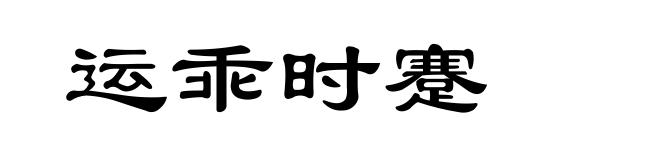 运乖时蹇