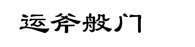 运斧般门