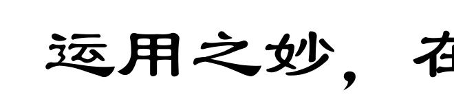 运用之妙,在于一心