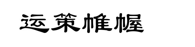 运策帷幄