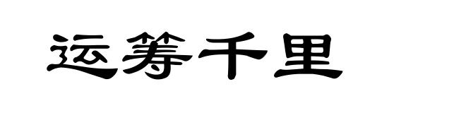 运筹千里