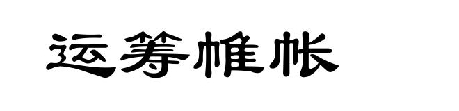 运筹帷帐