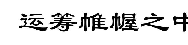 运筹帷幄之中,决胜千里之外