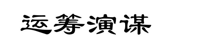 运筹演谋