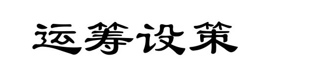 运筹设策