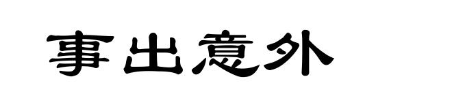 事出意外