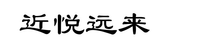 近悦远来
