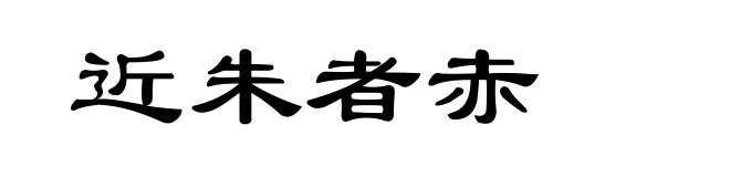 近朱者赤