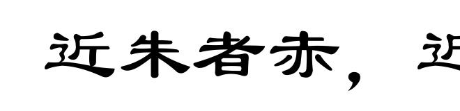 近朱者赤，近墨者黑