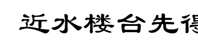近水楼台先得月