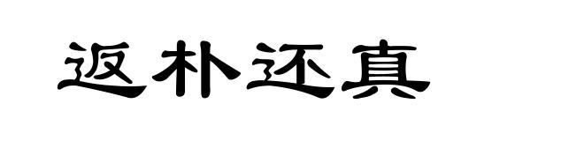 返朴还真