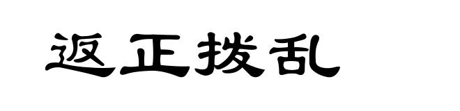 返正拨乱