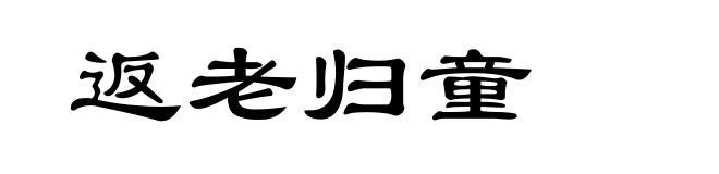 返老归童