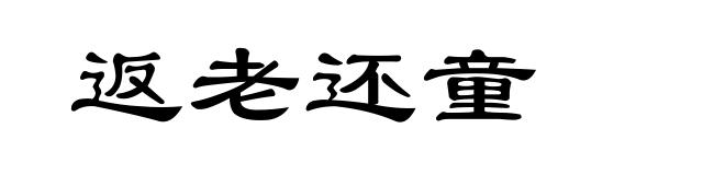 返老还童