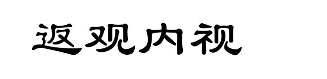 返观内视