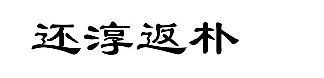 还淳返朴