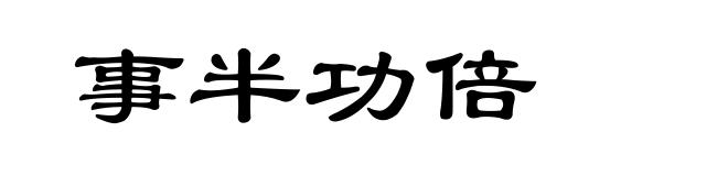 事半功倍