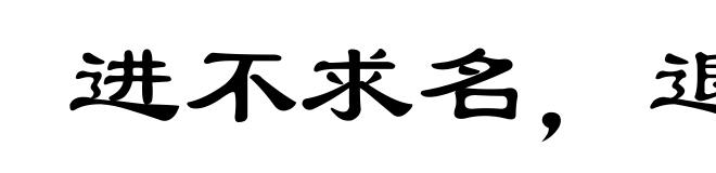 进不求名，退不避罪